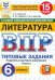ВПР. Литература. 6 класс. 15 вариантов. Типовые задания