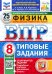 ВПР. Физика. 8 класс. 25 вариантов. Типовые задания