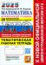 ЕГЭ-2025. Математика. Профильный уровень. 20 вариантов заданий. Тематическая рабочая тетрадь