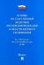 Указ Президента РФ "Основы государственной политики РФ в области ядерного сдерживания"