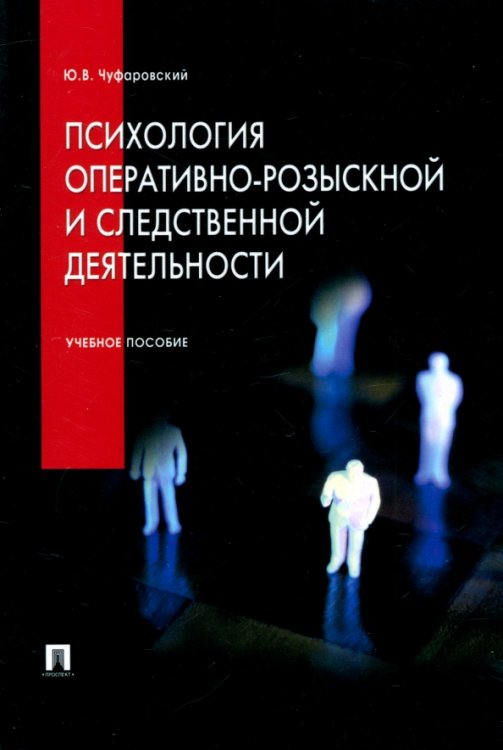 Психология оперативно-розыскной и следственной деятельности. Учебное пособие