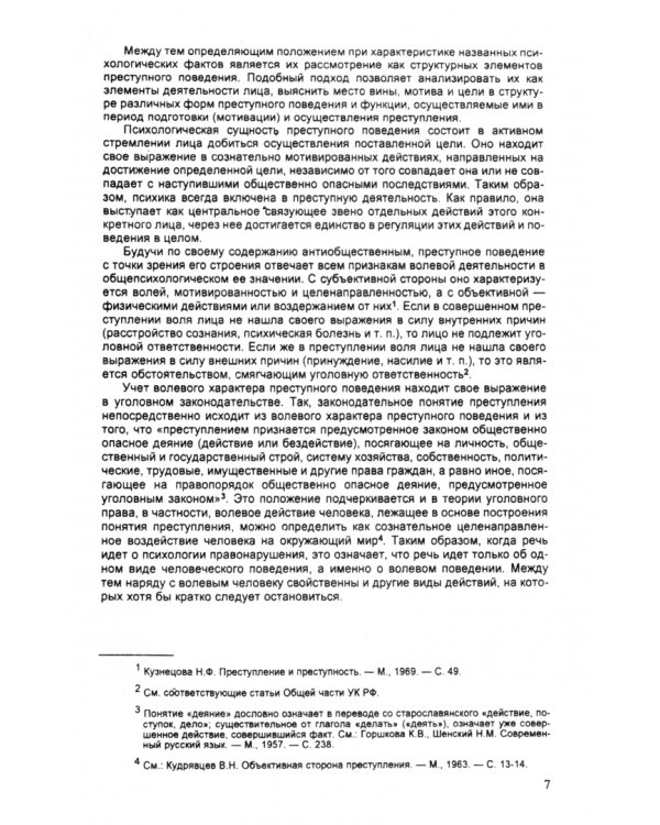 Психология оперативно-розыскной и следственной деятельности. Учебное пособие