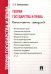 Теория государства и права. Конспект лекций. Учебное пособие