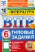ВПР. Литература. 6 класс. 10 вариантов. Типовые задания