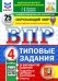 ВПР. Окружающий мир. 4 класс. 25 вариантов. Типовые задания