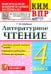 ВПР. Литературное чтение. 4 класс. Контрольные измерительные материалы