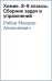 Химия. 8-9 классы. Сборник задач и упражнений