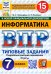 ВПР. Информатика. 7 класс. 15 вариантов. Типовые задания