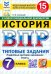 ВПР. История. 7 класс. 15 вариантов. Типовые задания
