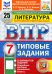 ВПР. Литература. 7 класс. 25 вариантов. Типовые задания