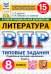 ВПР. Литература. 8 класс. 15 вариантов. Типовые задания