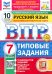 ВПР. Русский язык. 7 класс. 10 вариантов. Типовые задания