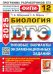 ЕГЭ-2025. Биология. 12 вариантов. Типовые варианты экзаменационных заданий