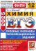 ЕГЭ-2025. Химия. 12 вариантов. Типовые варианты экзаменационных заданий