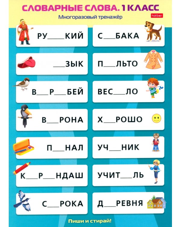 Многоразовый тренажер Пиши и стирай. Словарные слова. 1 класс