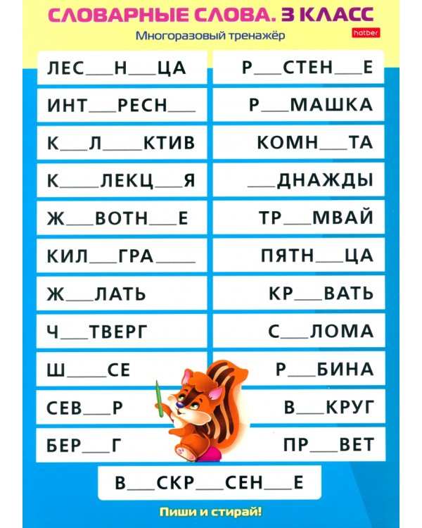 Многоразовый тренажер Пиши и стирай. Словарные слова. 3 класс