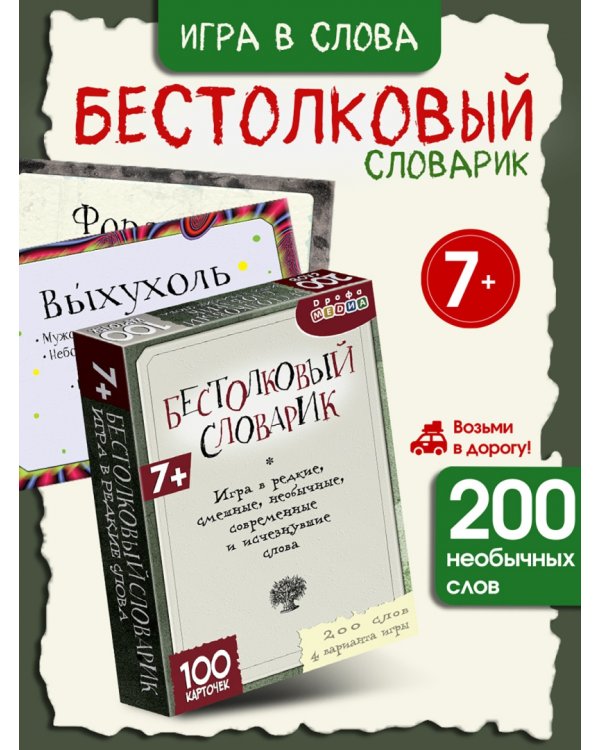 Бестолковый словарик