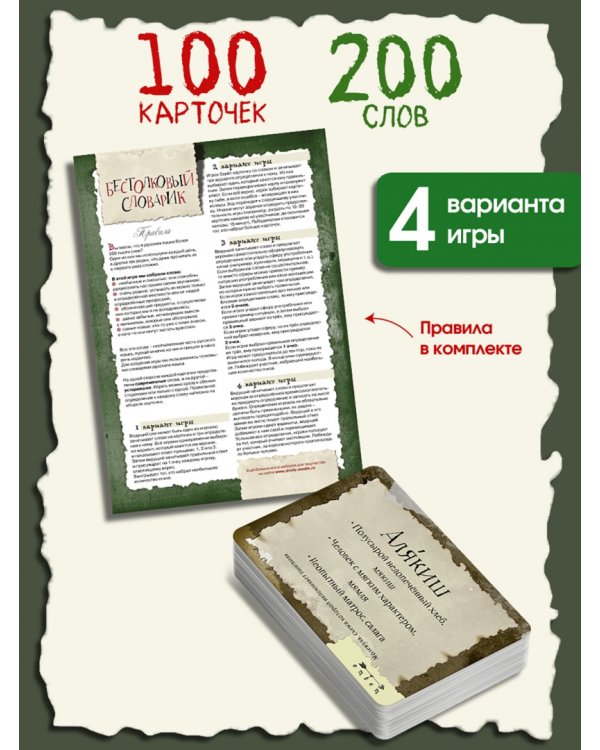 Бестолковый словарик