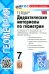Геометрия. 7 класс. Дидактические материалы к учебнику Л. С. Атанасяна и др.