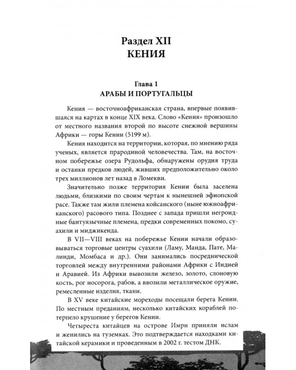 Колониализм в Африке. История преступлений Запада