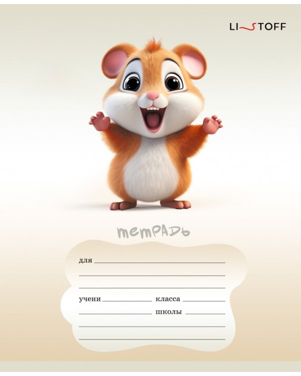 Тетрадь Пушистые друзья, 12 листов, косая линия, в ассортименте