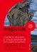 «Тайное знание» в традиционной русской культуре. Ведьмы, колдуны, знахари. Конец XIX — начало XXI в.