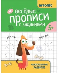 Веселые прописи с заданиями. Межполушарное развитие