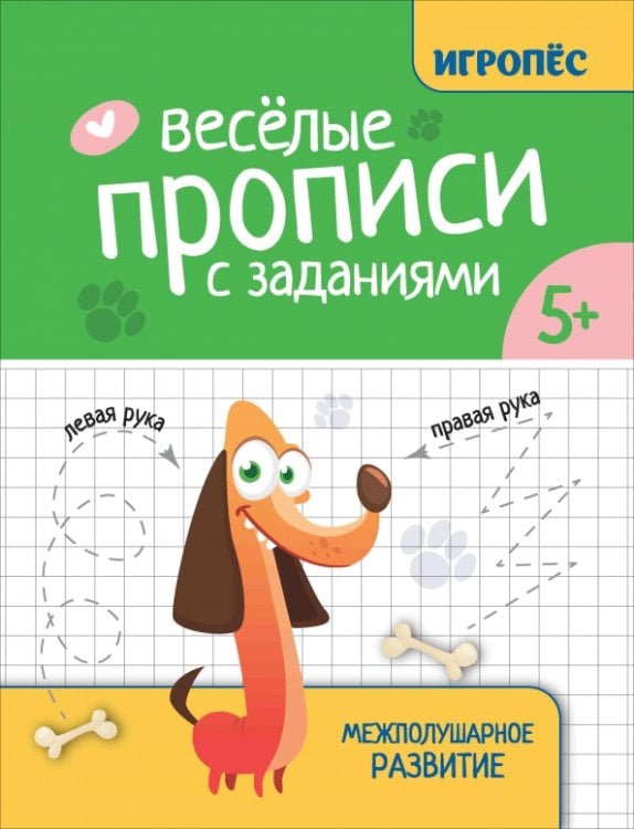 Веселые прописи с заданиями. Межполушарное развитие