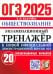 ОГЭ-2025. Обществознание. Экзаменационный тренажёр. 20 экзаменационных вариантов