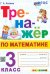Математика. 3 класс. Тренажёр