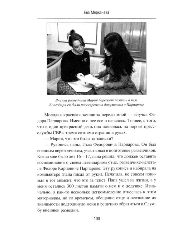 Подвиг разведчиков. Беседы с легендами