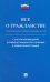 Все о гражданстве. Сборник норматив правовых актов