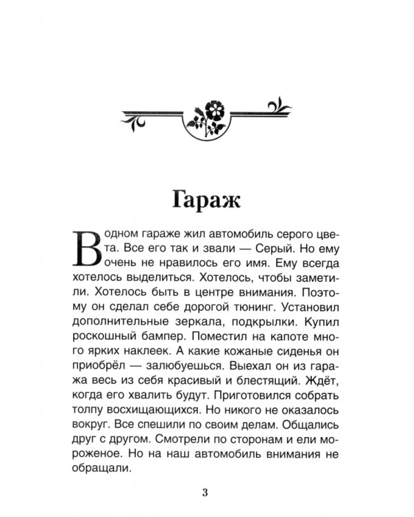 Гараж. Терапевтические сказки