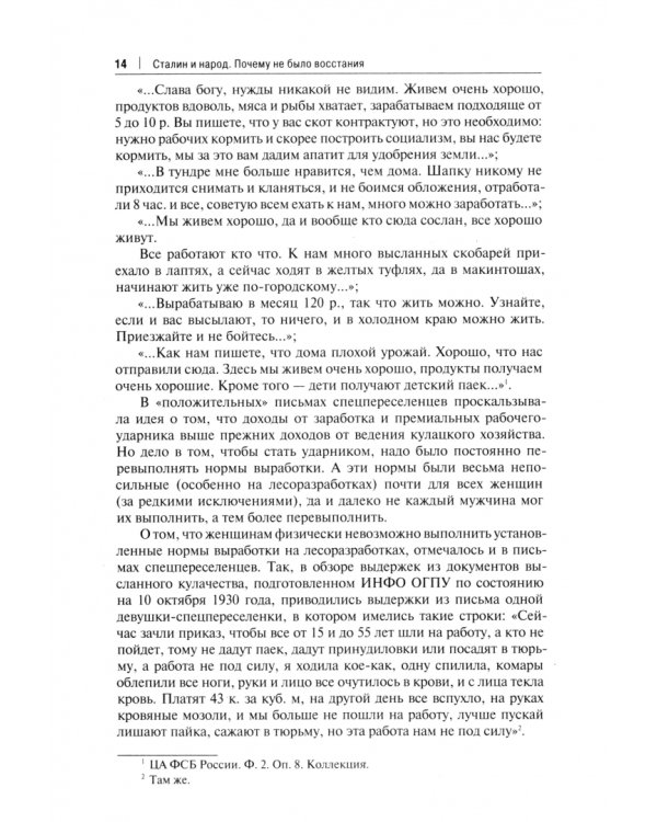 Сталин и народ. Почему не было восстания. Монография