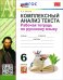 Русский язык. 6 класс. Комплексный анализ текста. Рабочая тетрадь