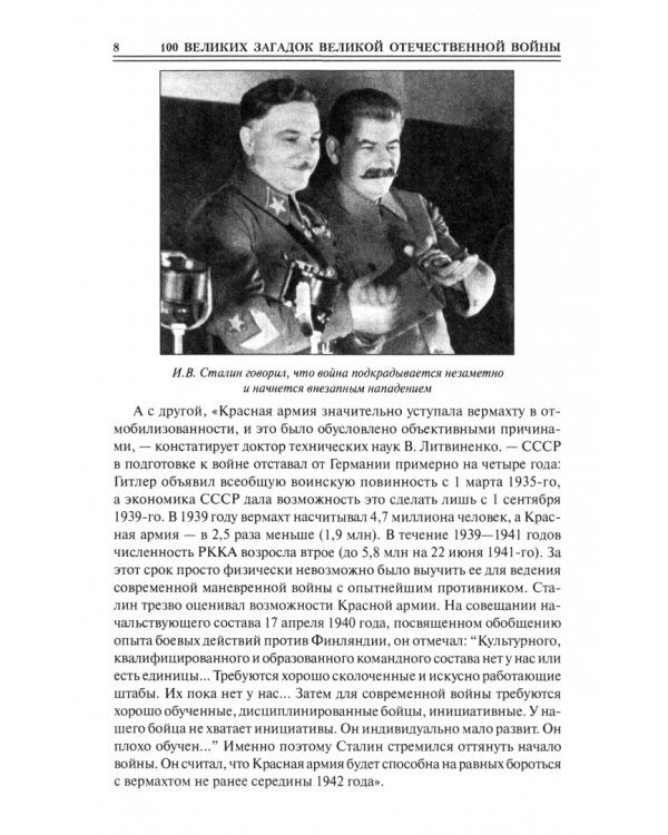 100 великих загадок Великой Отечественной войны