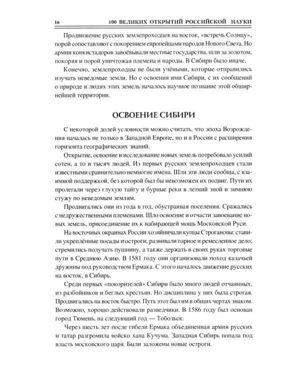 100 великих открытий российской науки