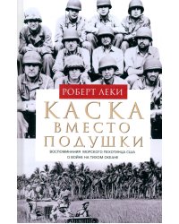 Каска вместо подушки. Воспоминания морского пехотинца США о войне на Тихом океане