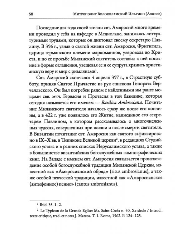 Святитель Амвросий Медиоланский и его богословское наследие