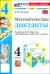 Математика. 4 класс. Математические диктанты к учебнику М. И. Моро и др.
