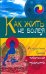 Как жить не болея. Из практики врача тибетской медицины