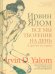 Все мы творения на день и другие истории