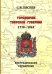 Городничие Тверской губернии. 1775–1862 гг. Биографический справочник
