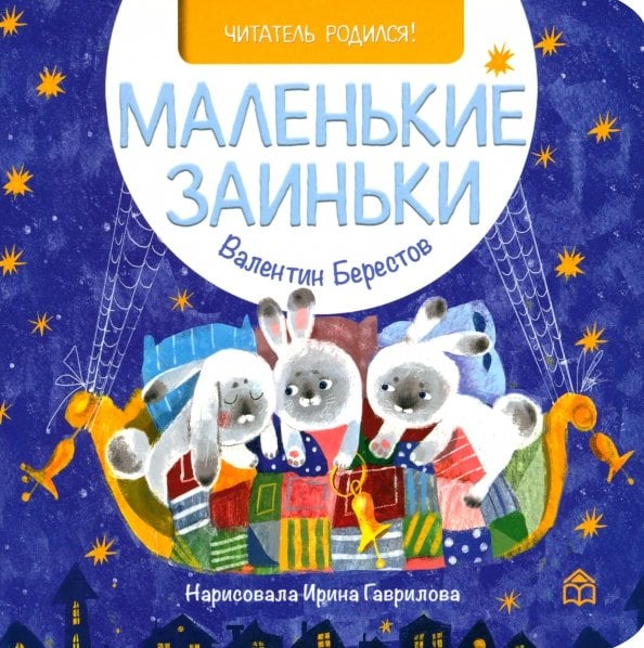 Маленькие заиньки
