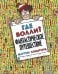 Где Волли? Фантастическое путешествие