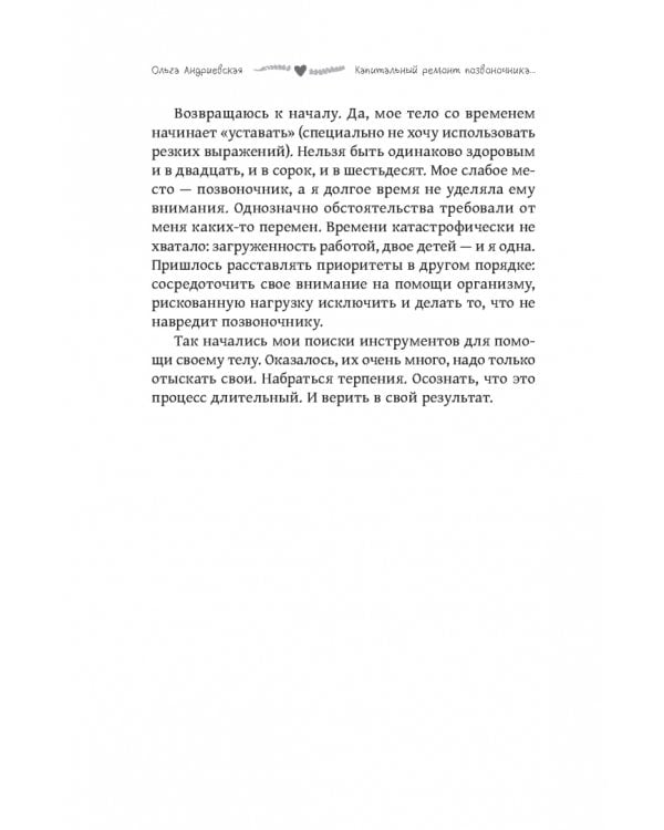Капитальный ремонт позвоночника, или НеЗависимость от обстоятельств