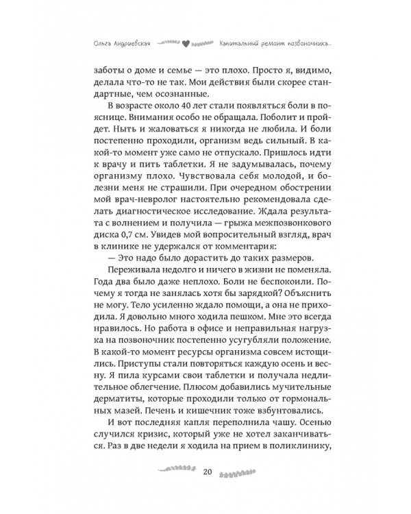 Капитальный ремонт позвоночника, или НеЗависимость от обстоятельств