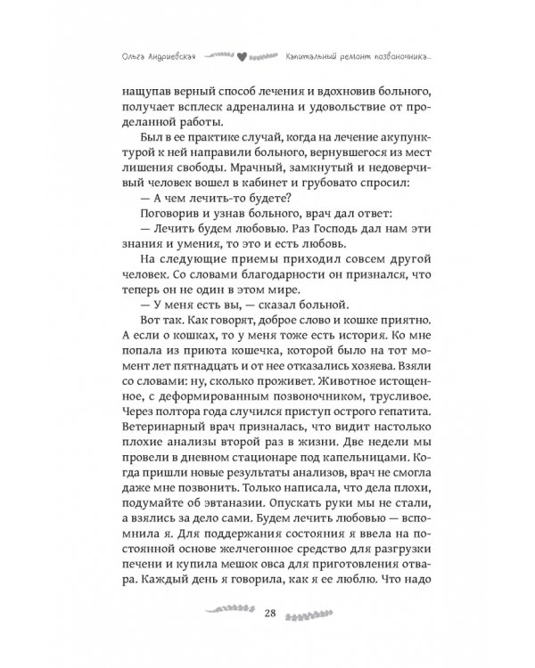 Капитальный ремонт позвоночника, или НеЗависимость от обстоятельств