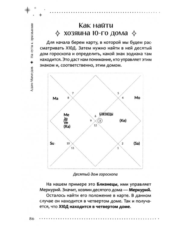 На пути к призванию. Ведическая астрология и ваша судьба