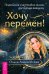 Хочу перемен! Психология счастливой жизни, доступная каждому